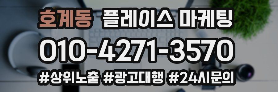 호계동 플레이스 마케팅