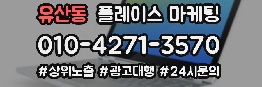 유산동 플레이스 마케팅