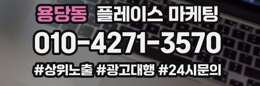 용당동 플레이스 마케팅