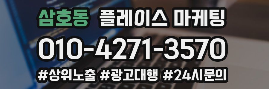 삼호동 플레이스 마케팅