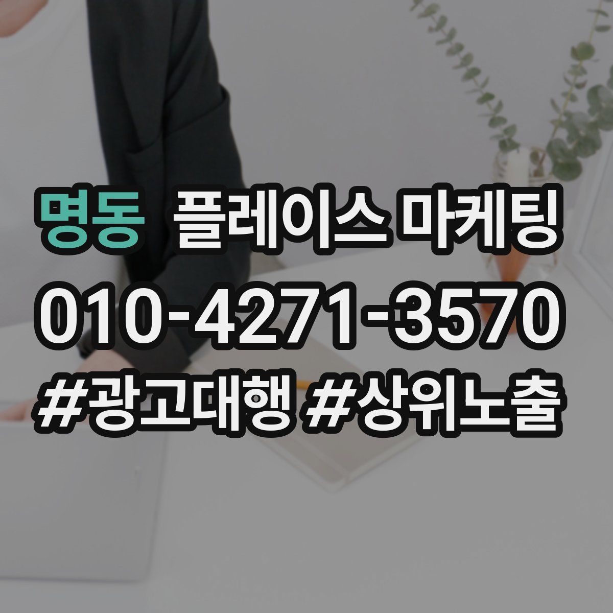명동 플레이스 마케팅