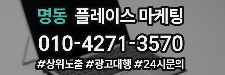 명동 플레이스 마케팅