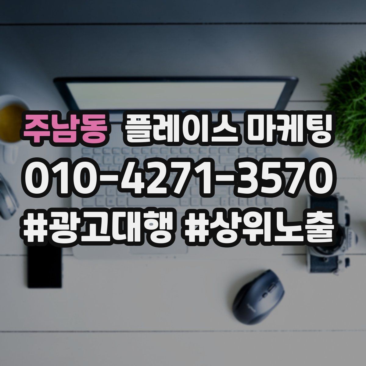 주남동 플레이스 마케팅 리뷰가 쌓이면 광고 효율이 좋아지는 이유
