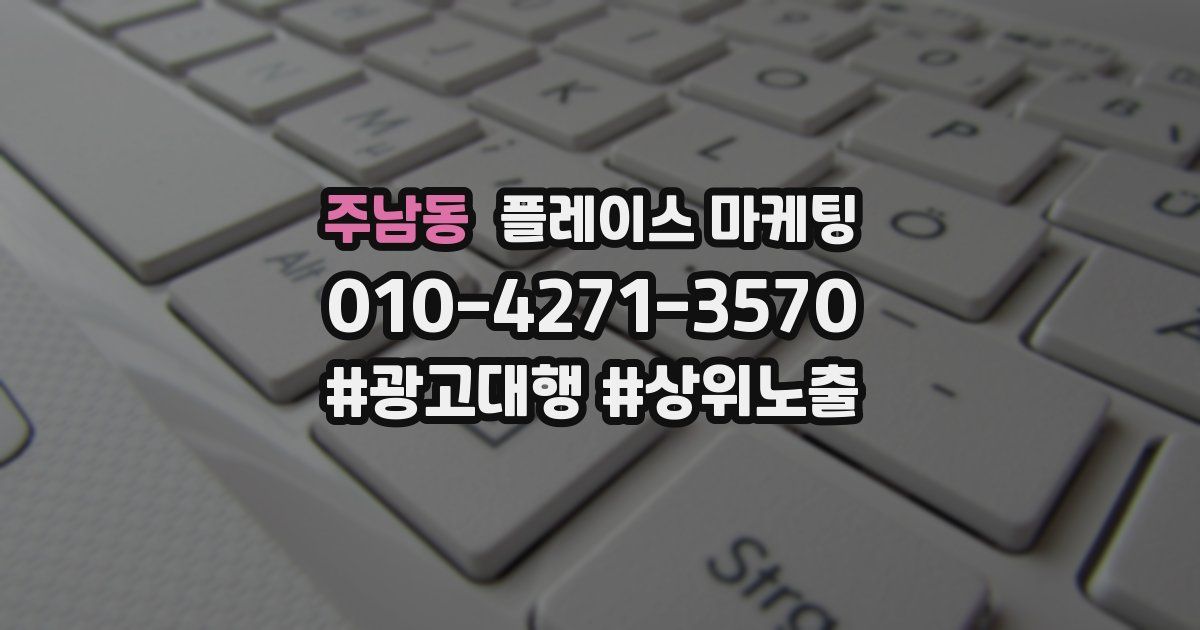 주남동 플레이스 마케팅