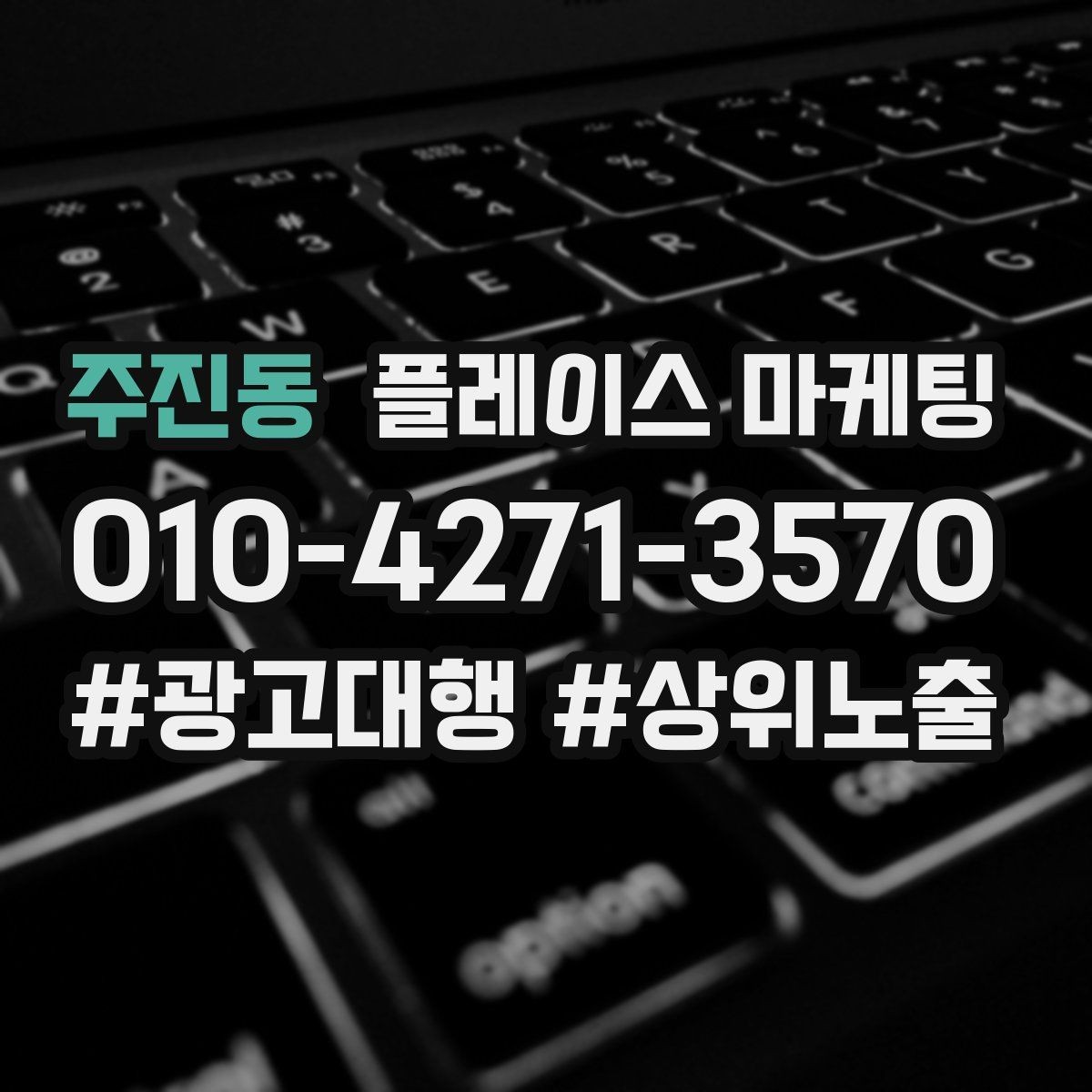 주진동 플레이스 마케팅 톡톡으로 문의를 모을 때 주의할 점