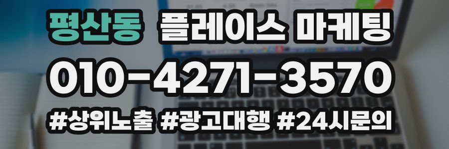 평산동 플레이스 마케팅