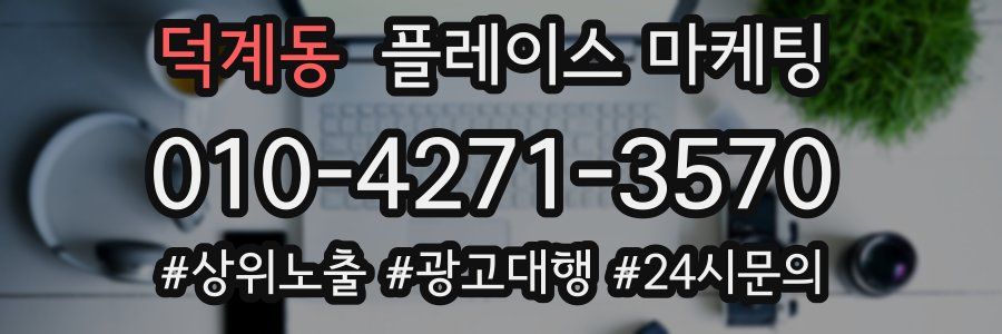 덕계동 플레이스 마케팅