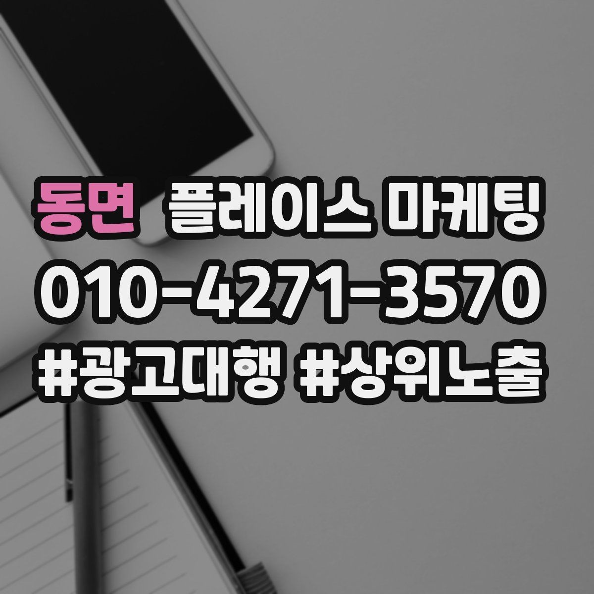 동면 플레이스 마케팅 운영시간이 자주 바뀌면 생기는 손해