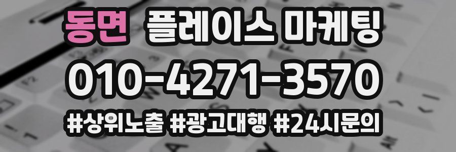 동면 플레이스 마케팅