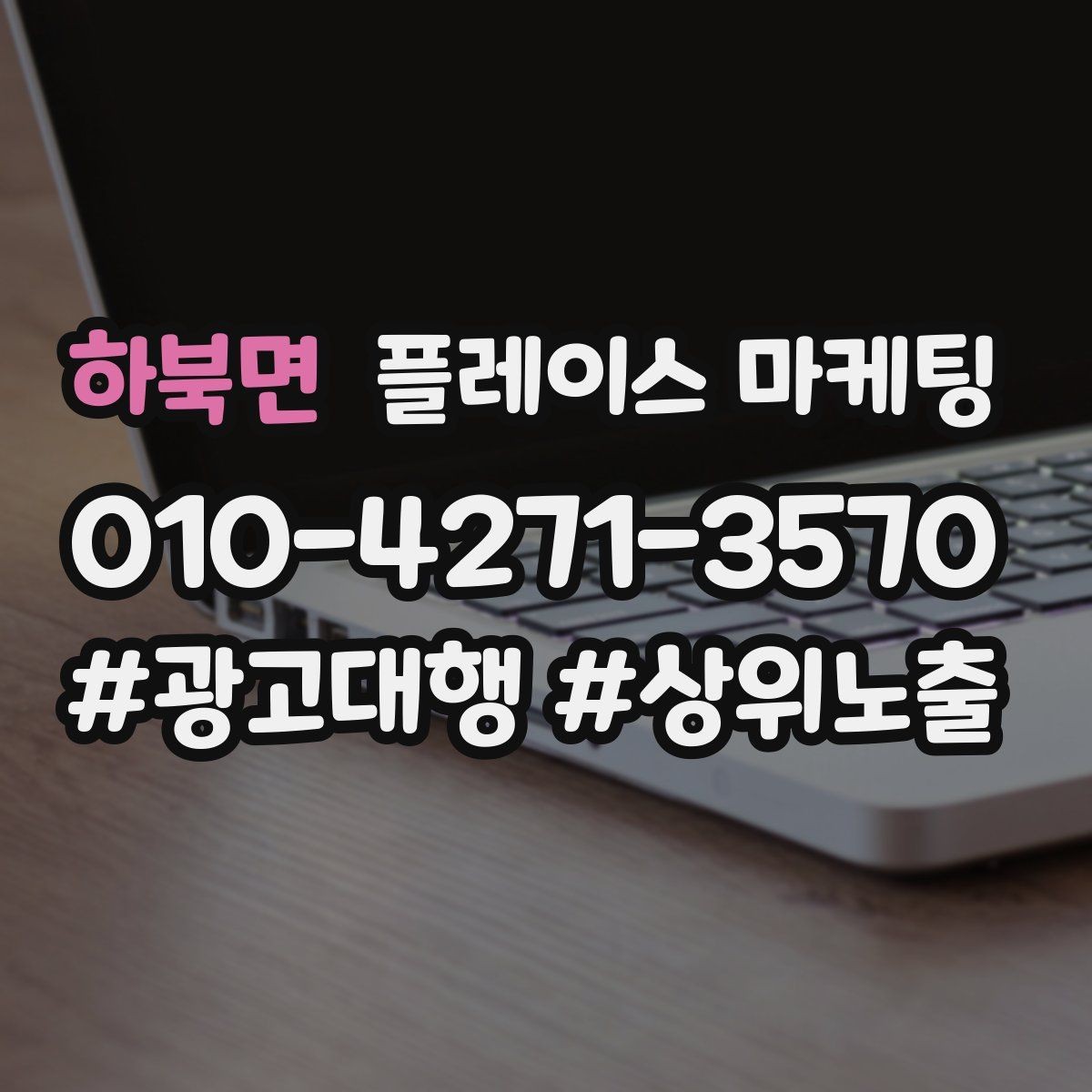 하북면 플레이스 마케팅 장기적으로 성과를 만드는 루틴 설계