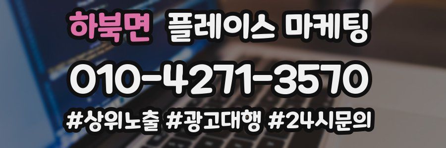 하북면 플레이스 마케팅