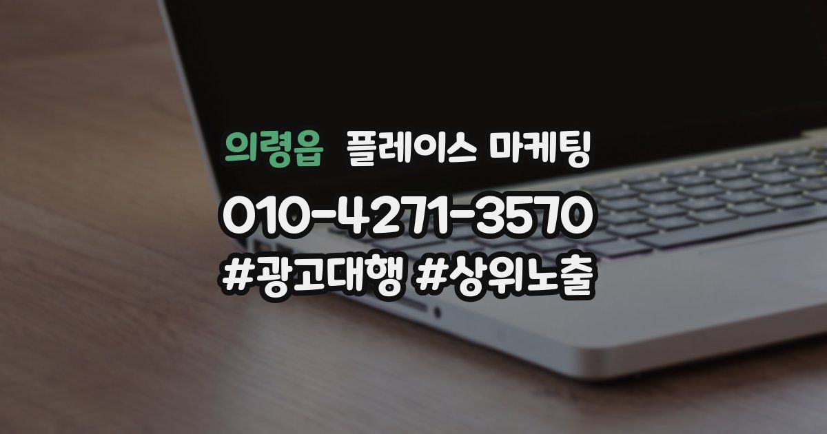 의령읍 플레이스 마케팅
