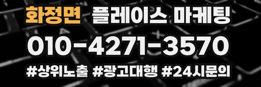 화정면 플레이스 마케팅