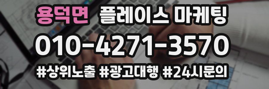 용덕면 플레이스 마케팅
