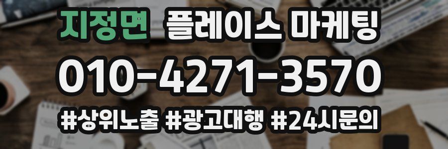 지정면 플레이스 마케팅