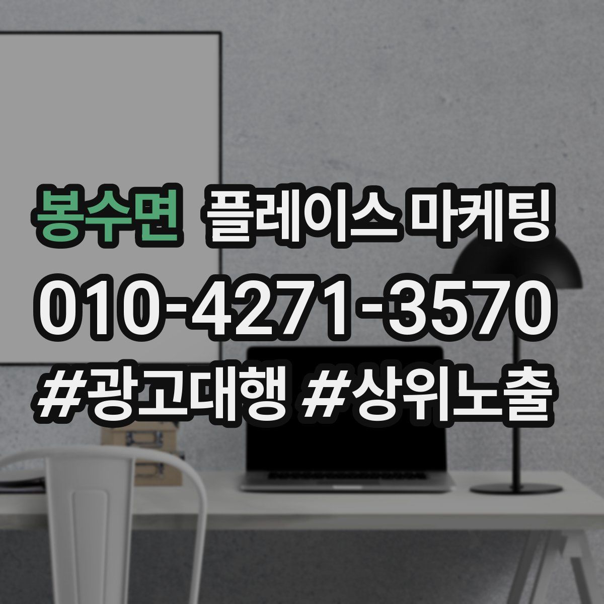 봉수면 플레이스 마케팅