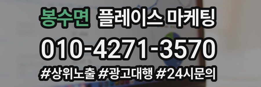 봉수면 플레이스 마케팅