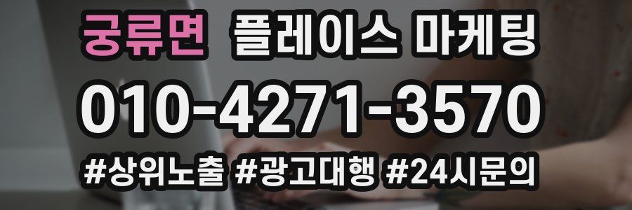 궁류면 플레이스 마케팅