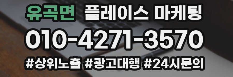 유곡면 플레이스 마케팅