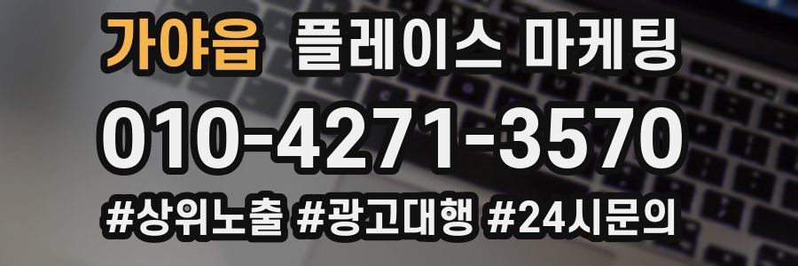 가야읍 플레이스 마케팅