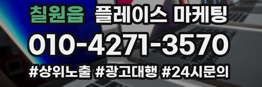 칠원읍 플레이스 마케팅