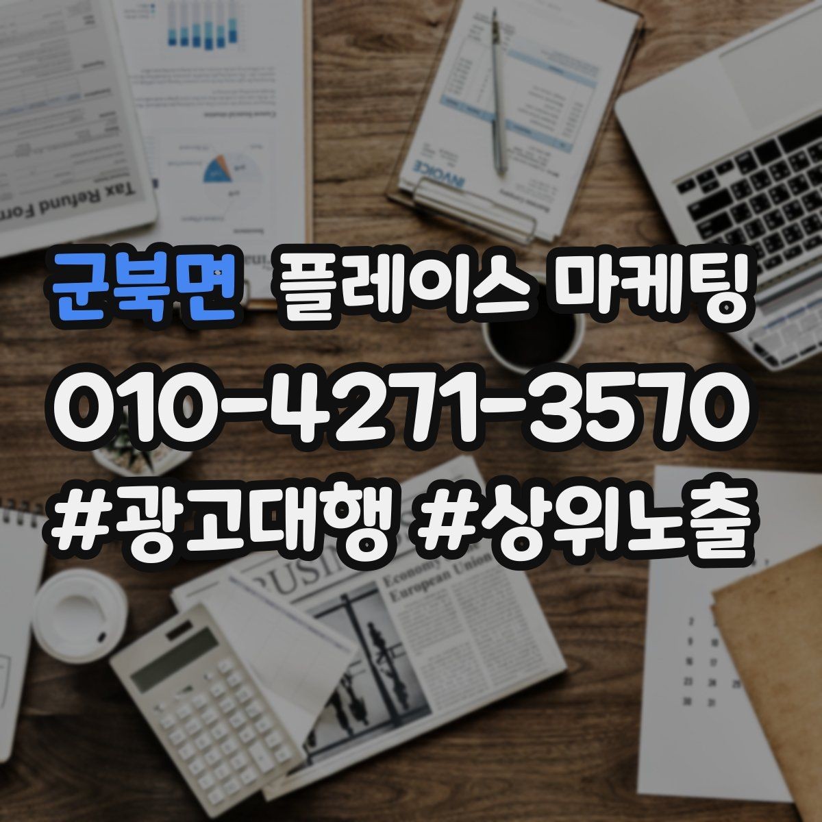 군북면 플레이스 마케팅 지도에서 선택받는 첫인상 만드는 방법