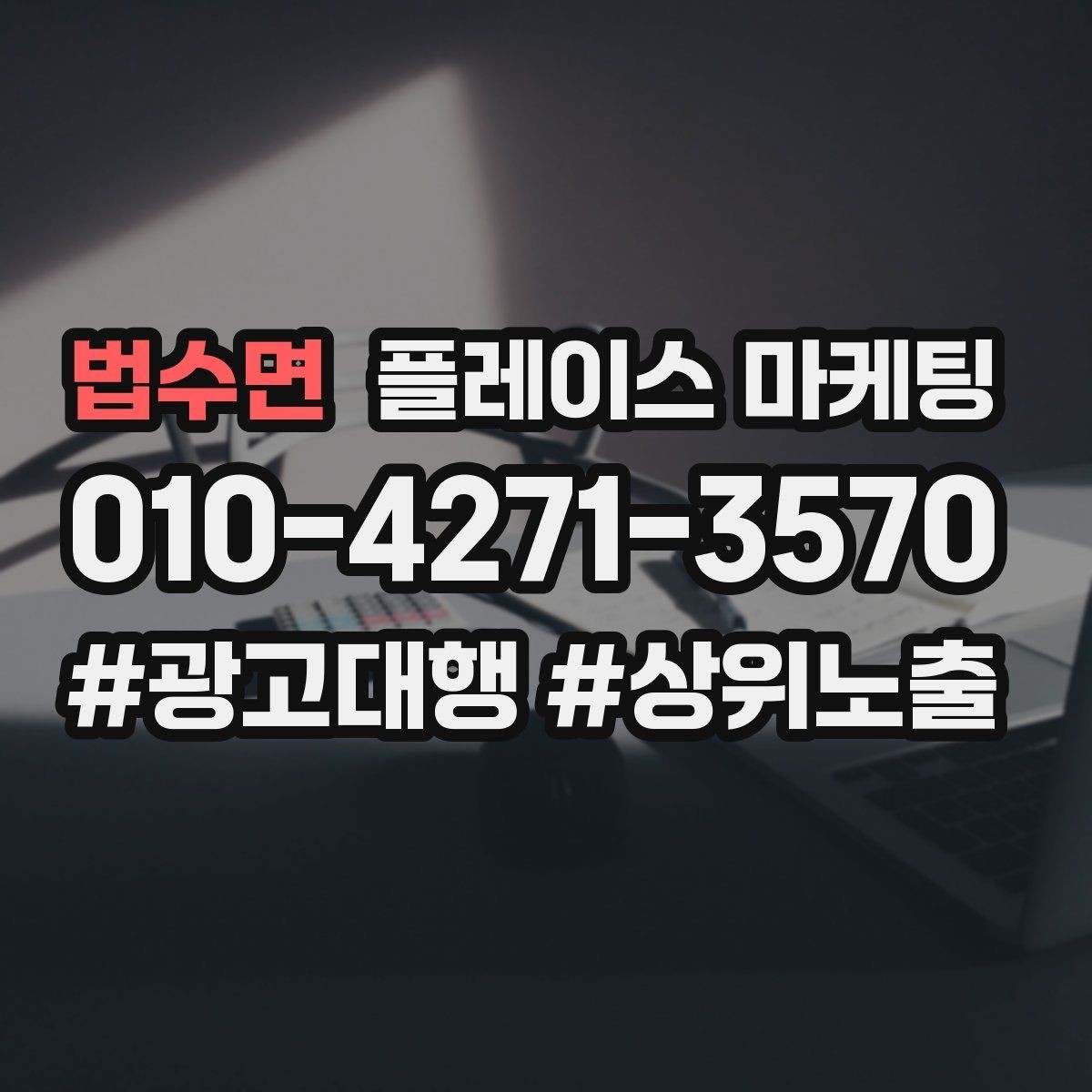 법수면 플레이스 마케팅 비수기에도 문의를 유지하는 방법