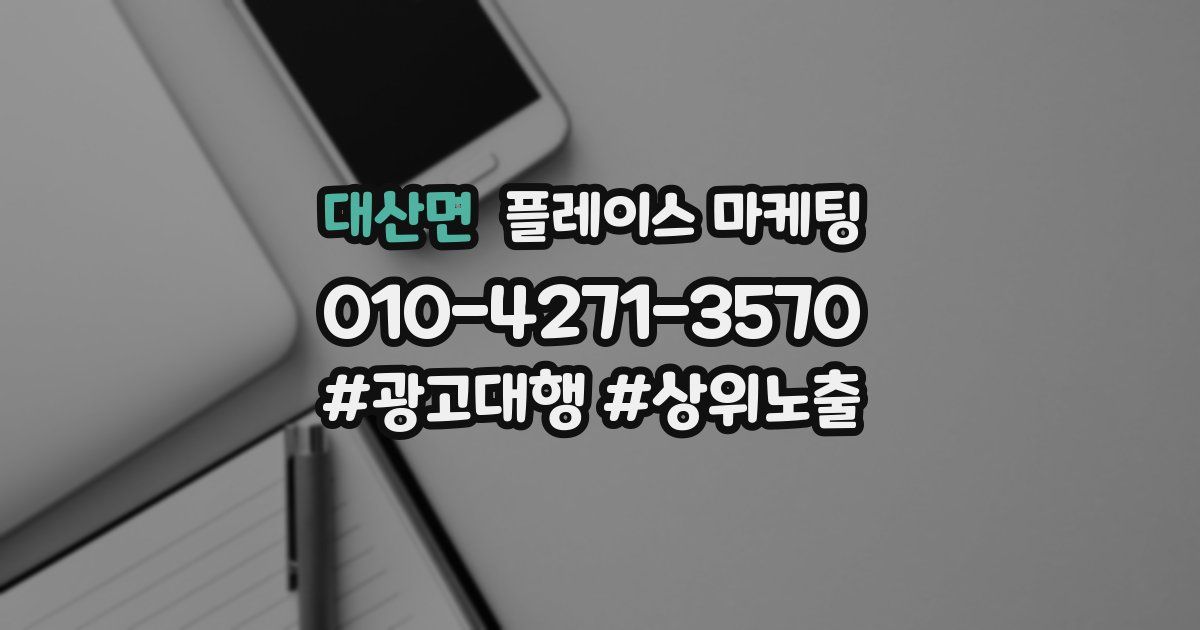 대산면 플레이스 마케팅