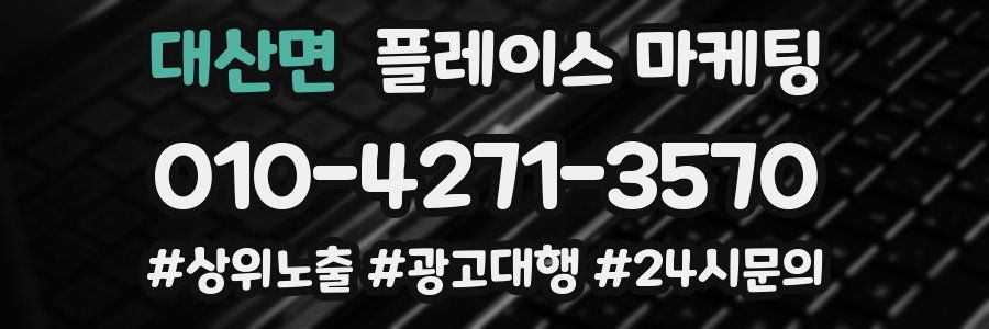 대산면 플레이스 마케팅