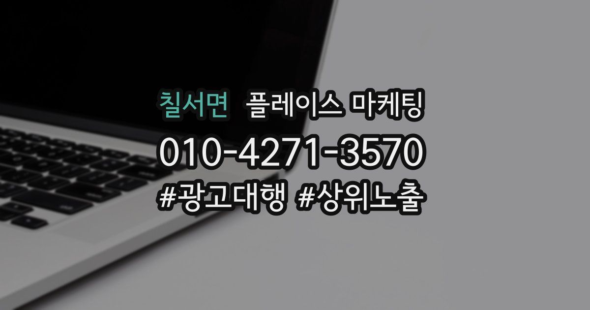 칠서면 플레이스 마케팅