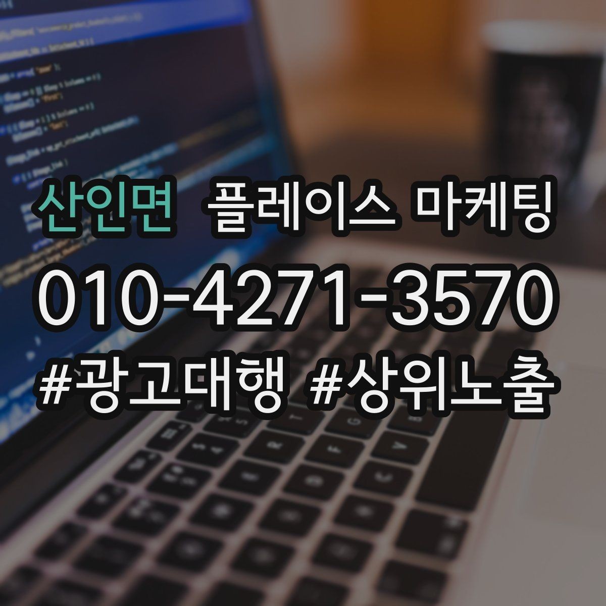 산인면 플레이스 마케팅 예약을 부르는 문구는 따로 있다