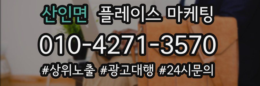 산인면 플레이스 마케팅