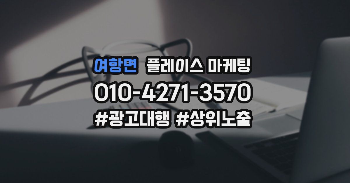 여항면 플레이스 마케팅