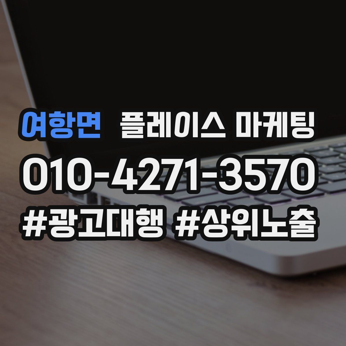 여항면 플레이스 마케팅