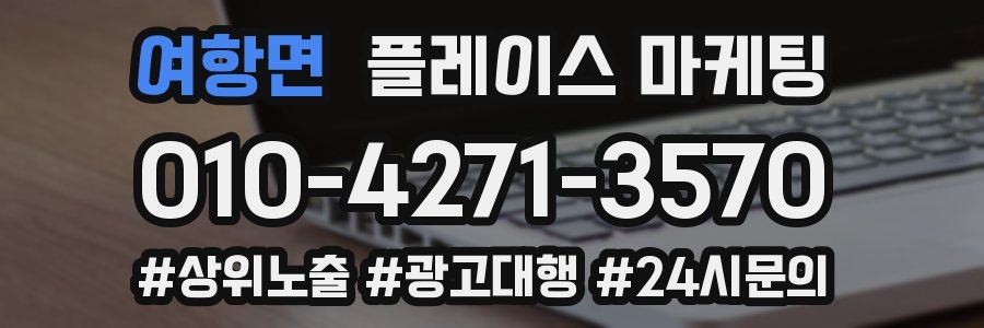 여항면 플레이스 마케팅