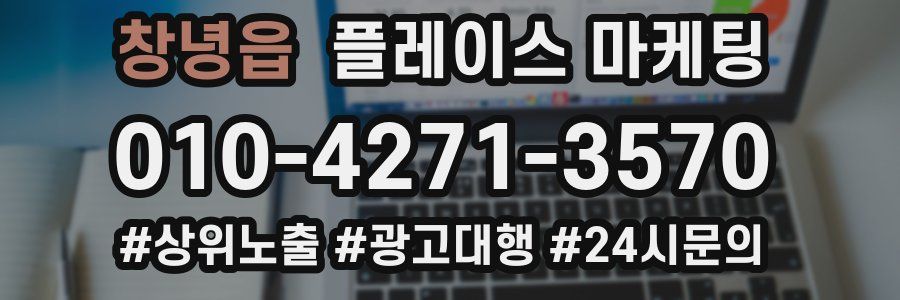 창녕읍 플레이스 마케팅