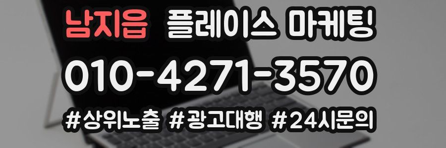 남지읍 플레이스 마케팅