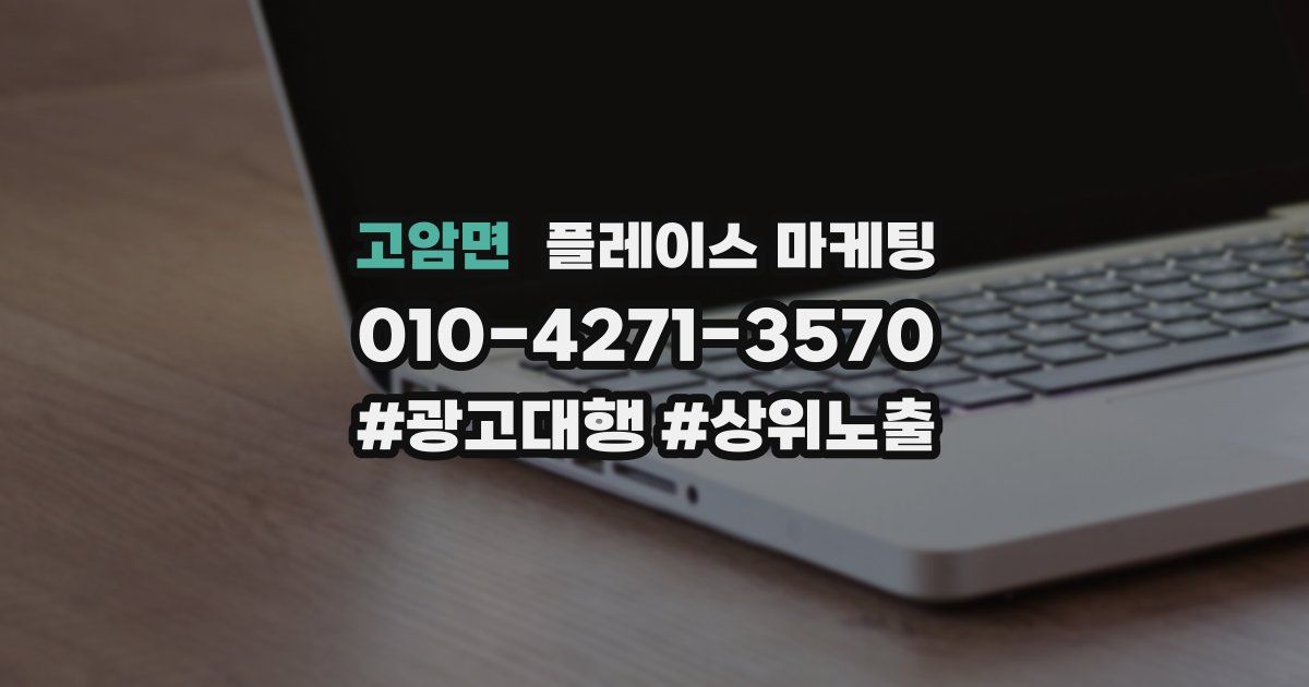 고암면 플레이스 마케팅