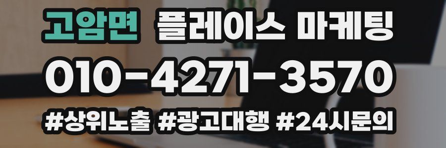 고암면 플레이스 마케팅