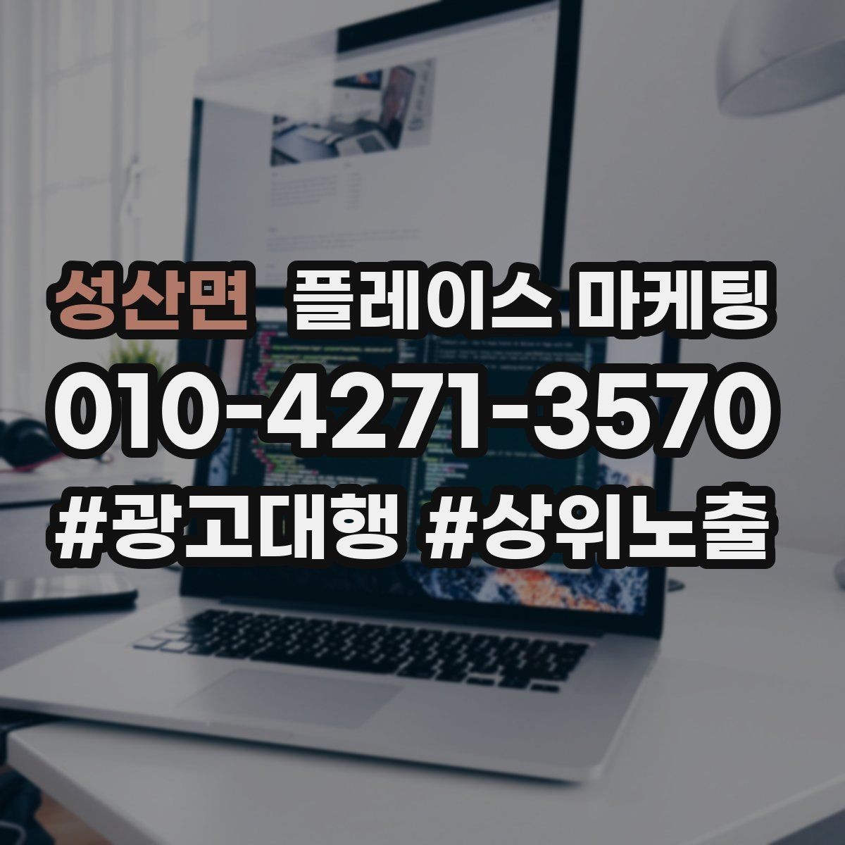 성산면 플레이스 마케팅 유입 클릭 전화 예약을 한 번에 보는 법