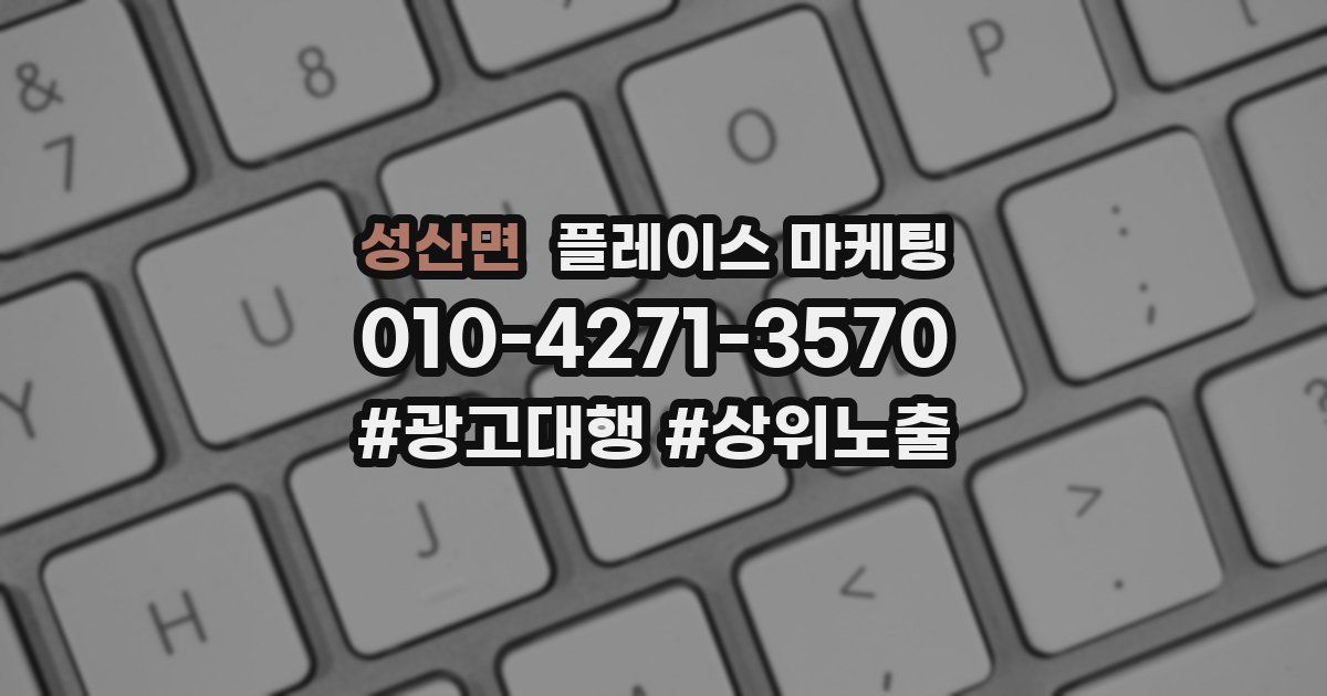 성산면 플레이스 마케팅