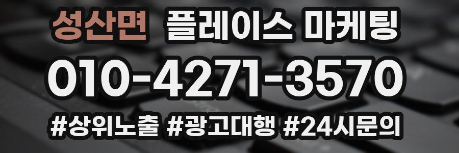 성산면 플레이스 마케팅