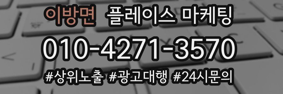 이방면 플레이스 마케팅