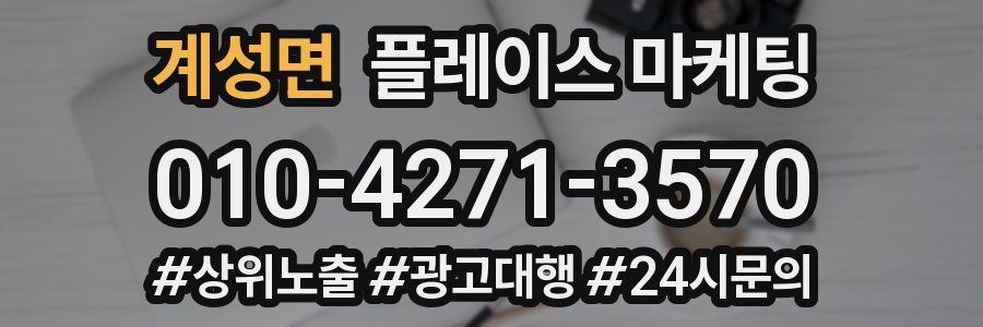계성면 플레이스 마케팅