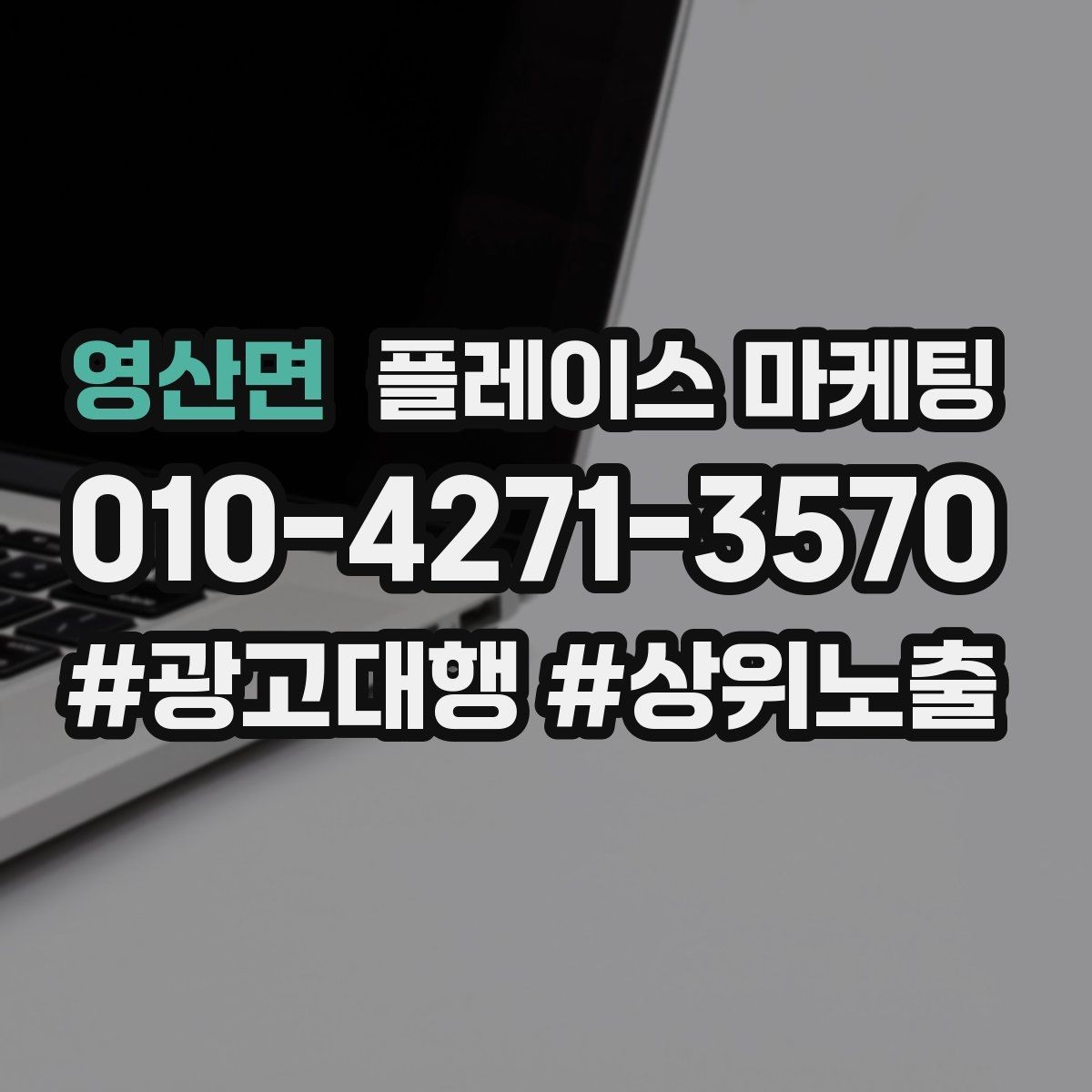 영산면 플레이스 마케팅 지역 키워드 선택이 어려울 때 기준
