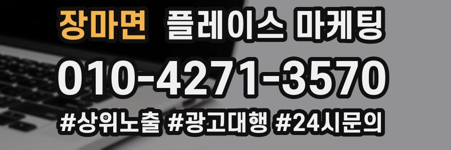 장마면 플레이스 마케팅