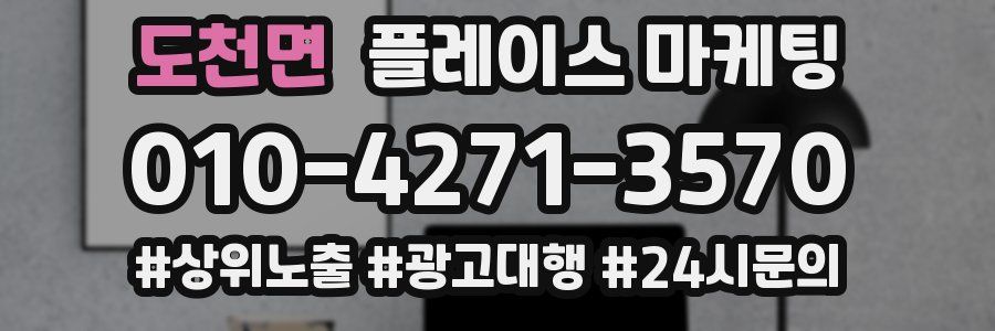 도천면 플레이스 마케팅