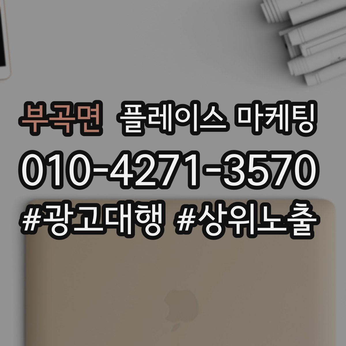 부곡면 플레이스 마케팅