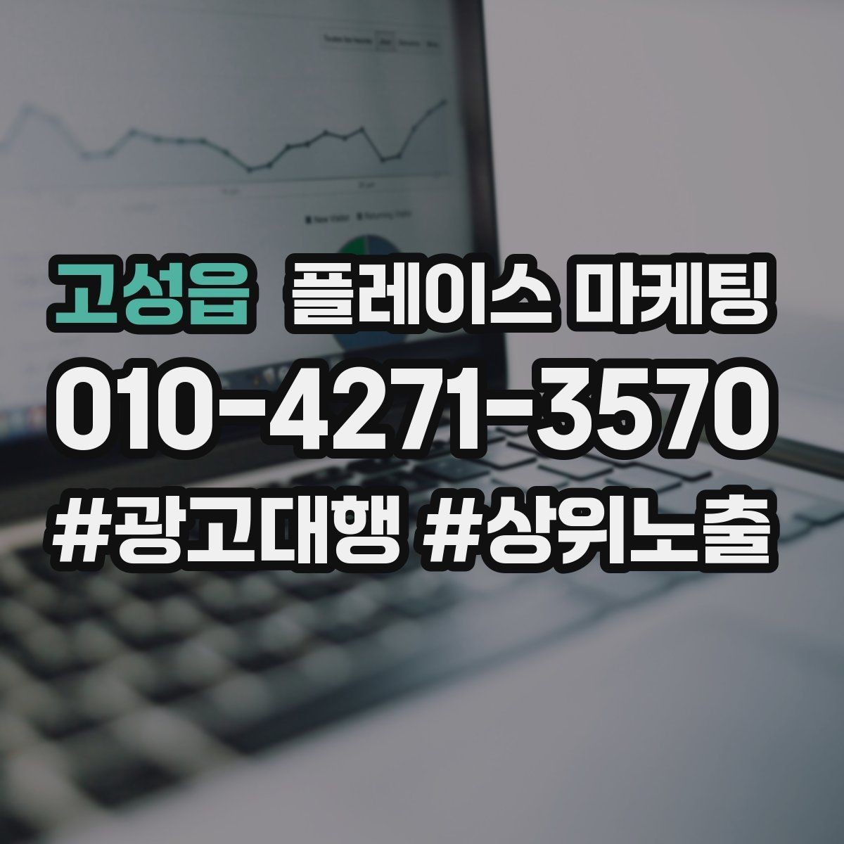 고성읍 플레이스 마케팅 견적형 업종의 플레이스 구성 포인트