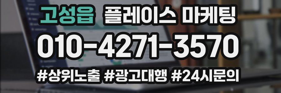 고성읍 플레이스 마케팅